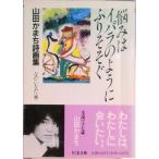 悩みはイバラのようにふりそそぐ 山田かまち詩画集  /筑摩書房/山田かまち（文庫） 中古