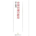 中国台頭の終焉/日経ＢＰＭ（日本経済新聞出版本部）/津上俊哉（新書） 中古