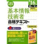 基本情報技術者合格テキスト １回で受かる！ ’１６年版（春期／秋期）/成美堂出版/原寿雄（単行本） 中古