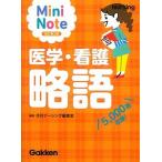 Mini Note медицина * уход . язык 5,000 язык сбор! модифицировано . no. 2 версия / Gakken medical превосходящий . фирма /[ ежемесячный na-sing] редактирование часть ( библиотека ) б/у 