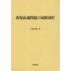  еда . Ryuutsu проблема. развитие процесс /. волна книжный магазин / три страна Британия реальный б/у 