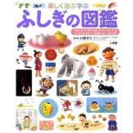 楽しく遊ぶ学ぶふしぎの図鑑 / 白数哲久（単行本） 中古