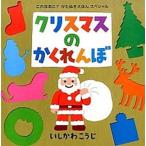 クリスマスのかくれんぼ/ポプラ社/いしかわこうじ（単行本） 中古