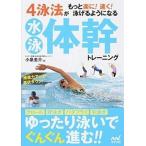 ４泳法がもっと楽に！速く！泳げるようになる水泳体幹トレーニング/マイナビ出版/小泉圭介（単行本（ソフトカバー）） 中古