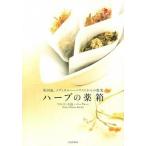 ハ-ブの薬箱 英国流、メディカルハ-バリストからの提案/文化出版局/リエコ・オオシマ・バ-クレ-（単行本（ソフトカバー）） 中古