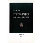 江沢民の中国 内側から見た「ポスト〓小平」時代  /中央公論新社/朱建栄（新書） 中古
