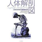 人体解剖図 人体の謎を探る５００年史/二見書房/ベンジャミン・Ａ．リフキン（ハードカバー） 中古