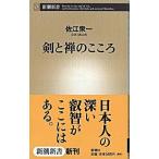 剣と禅のこころ/新潮社/佐江衆一（新書） 中古