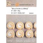 たかこ＠ｃａｒａｍｅｌ　ｍｉｌｋ　ｔｅａさんの“ほんとうにおいしく作れる”チ-ズ 焼き菓子ベストレシピ集２/主婦と生活社/稲田多佳子（単行本） 中古