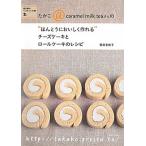 たかこ＠ｃａｒａｍｅｌ　ｍｉｌｋ　ｔｅａさんの“ほんとうにおいしく作れる”チ-ズ 焼き菓子ベストレシピ集２  /主婦と生活社/稲田多佳子 (単行本) 中古