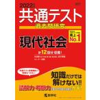 共通テスト過去問研究　現代社会 ２０２２年版/教学社/教学社編集部（単行本（ソフトカバー）） 中古