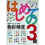 はじめての色彩検定３級 文部科学省認定ファッションコ-ディネ-ト色彩能力検/視覚デザイン研究所/視覚デザイン研究所（単行本） 中古
