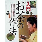 入門お茶の作法/西東社/茶の湯文化普及研究会（単行本） 中古