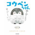 コウペンちゃん/ＫＡＤＯＫＡＷＡ/るるてあ（単行本） 中古