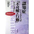 認知症になるとなぜ「不可解な行動」をとるのか 深層心理を読み解きケアの方法をさぐる/河出書房新社/加藤伸司（単行本） 中古