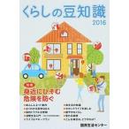 くらしの豆知識  ２０１６年版 /国民生活センタ-/国民生活センタ- (単行本) 中古