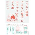 [ хорошо консультации невозможно собственный ].sayonala делать книга@/ East * Press / Kobe правильный .( монография ( soft покрытие )) б/у 