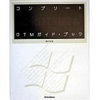 コンプリ-トＤＴＭガイド・ブック 完全ＤＴＭ讀本/リット-ミュ-ジック/藤本健（単行本） 中古