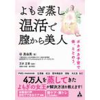 よもぎ蒸し温活で膣から美人 ポカポカ子宮で体、ととのう。/合同フォレスト/谷真由美（単行本） 中古