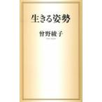生きる姿勢/河出書房新社/曽野綾子（新書） 中古