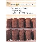 たかこ＠ｃａｒａｍｅｌ　ｍｉｌｋ　ｔｅａさんの“ほんとうにおいしく作れる”シフォ 焼き菓子ベストレシピ集３/主婦と生活社/稲田多佳子（単行本） 中古