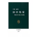 田中角栄 戦後日本の悲しき自画像/中央公論新社/早野透（新書） 中古