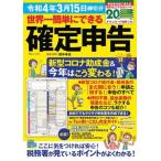 世界一簡単にできる確定申告 令和４年３月１５日締切分/宝島社/田中卓也（ムック） 中古