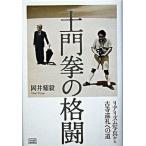 土門拳の格闘（単行本） 中古