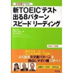 新ＴＯＥＩＣテスト出る８パタ-ンスピ-ドリ-ディング ９日間でできる！/旺文社/柴山かつの（単行本） 中古