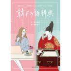 韓ドラ語辞典 韓国ドラマにまつわる言葉をイラストと豆知識でアイゴ/誠文堂新光社/高山和佳（単行本） 中古