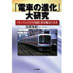 「電車の進化」大研究 メカニズムの基本知識と鉄道輸送の未来/中央書院（千代田区）/広岡友紀（単行本） 中古