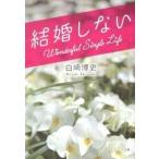 結婚しない/ポプラ社/白崎博史（文庫） 中古