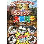 恐竜ランキング大百科 恐竜王者ベスト１０発表  新装版/カンゼン/レッカ社（単行本（ソフトカバー）） 中古