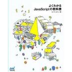 よくわかるＪａｖａＳｃｒｉｐｔの教科書/マイナビ出版/たにぐちまこと（単行本（ソフトカバー）） 中古