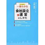 一番わかる会社設立と運営のしかた オ-ルカラ-/西東社/中野裕哲（単行本（ソフトカバー）） 中古