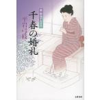  тысяч весна. бракосочетание новый *....../ Bungeishunju / Hiraiwa Yumie ( монография ) б/у 