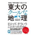 東大のク-ルな地理 経済と“世界の動き”が見えてくる！/青春出版社/伊藤彰芳（単行本（ソフトカバー）） 中古