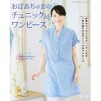 おばあちゃまのチュニック＆ワンピ-ス/ブティック社（ムック） 中古