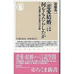 〈恋愛結婚〉は何をもたらしたか 性道徳と優生思想の百年間/筑摩書房/加藤秀一（新書） 中古
