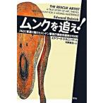 ムンクを追え！ 『叫び』奪還に賭けたロンドン警視庁美術特捜班の１０/光文社/エドワ-ド・ドルニック（単行本） 中古