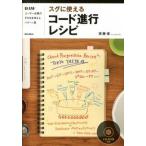 スグに使えるコ-ド進行レシピ ＤＡＷユ-ザ-必携のそのまま使えるパタ-ン集/リット-ミュ-ジック/斉藤修（単行本） 中古