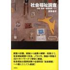 Yahoo! Yahoo!ショッピング(ヤフー ショッピング)社会福祉調査 企画・実施の基礎知識とコツ/新曜社/斎藤嘉孝（単行本） 中古