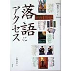 落語にアクセス/淡交社/小野幸恵（単行本） 中古