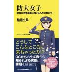 防大女子 究極の男性組織に飛び込んだ女性たち/ワニ・プラス/松田小牧（新書） 中古