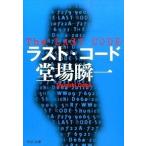 Yahoo! Yahoo!ショッピング(ヤフー ショッピング)ラスト・コ-ド/中央公論新社/堂場瞬一（文庫） 中古