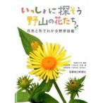 いっしょに探そう野山の花たち 花色と形でわかる野草図鑑/信濃毎日新聞社/馬場多久男（単行本） 中古