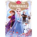 アナと雪の女王２/講談社/講談社（単行本） 中古