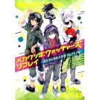 メカクシ団：ウォッチャ-ズリプレイ 消失少女捜索大作戦Ｒｅ；ＰＬＡＹ/ＫＡＤＯＫＡＷＡ/じん（自然の敵Ｐ）（単行本） 中古