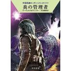 炎の管理者/早川書房/Ｈ．Ｇ．エーヴェルス（文庫） 中古
