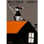  Majo no Takkyubin 5 новый оборудование версия /KADOKAWA/ угол ...( библиотека ) б/у 